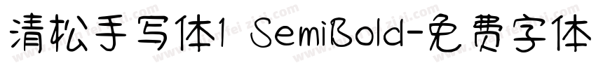 清松手写体1 SemiBold字体转换